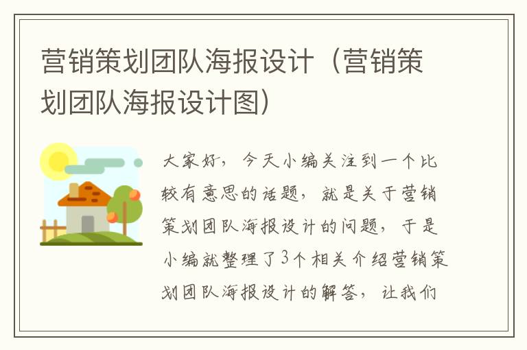 营销策划团队海报设计(营销策划团队海报设计图)