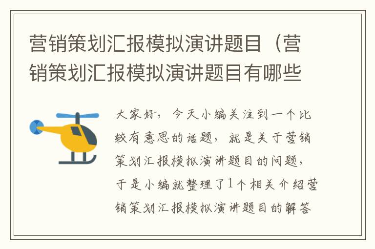 营销策划汇报模拟演讲题目(营销策划汇报模拟演讲题目有哪些)