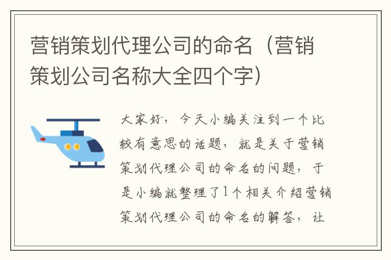 营销策划代理公司的命名(营销策划公司名称大全四个字)