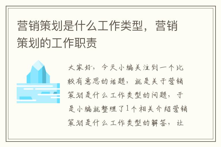 营销策划是什么工作类型,营销策划的工作职责