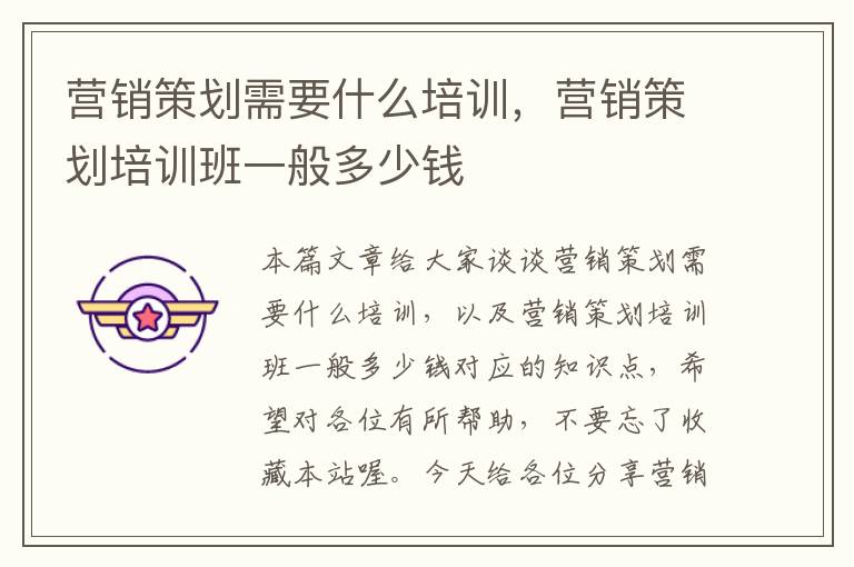 营销策划需要什么培训,营销策划培训班一般多少钱