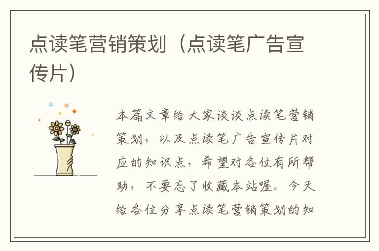 点读笔营销策划(点读笔广告宣传片)
