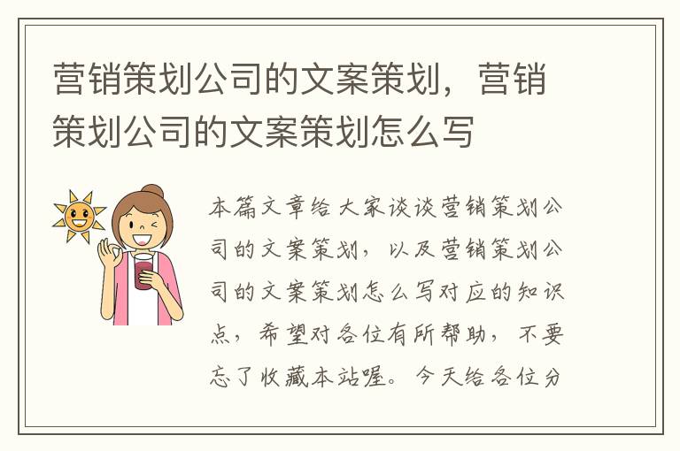 营销策划公司的文案策划,营销策划公司的文案策划怎么写