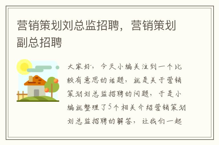营销策划刘总监招聘，营销策划副总招聘