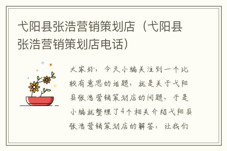 弋阳县张浩营销策划店(弋阳县张浩营销策划店电话)