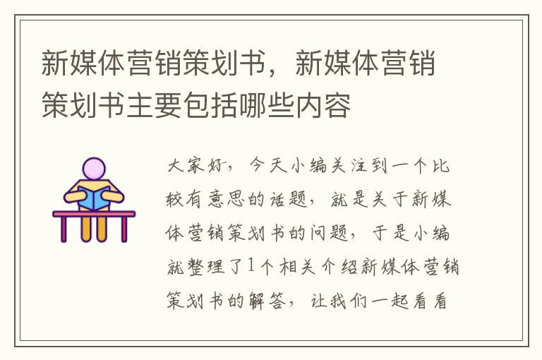 新媒体营销策划书,新媒体营销策划书主要包括哪些内容
