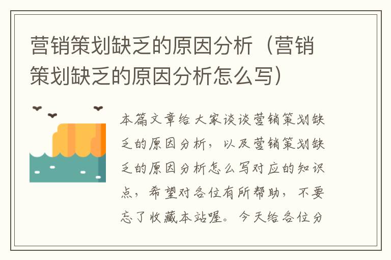 营销策划缺乏的原因分析(营销策划缺乏的原因分析怎么写)