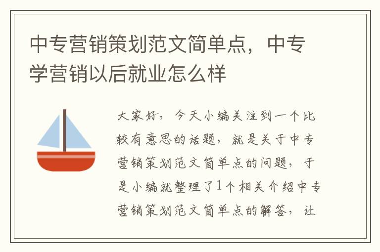 中专营销策划范文简单点,中专学营销以后就业怎么样