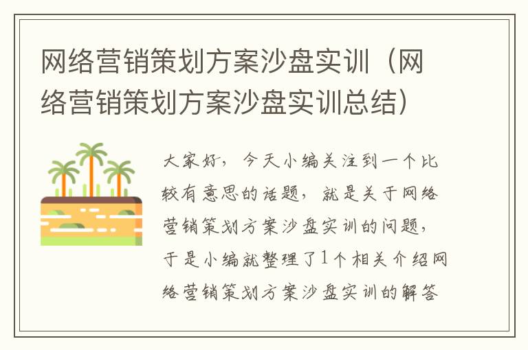 网络营销策划方案沙盘实训(网络营销策划方案沙盘实训总结)