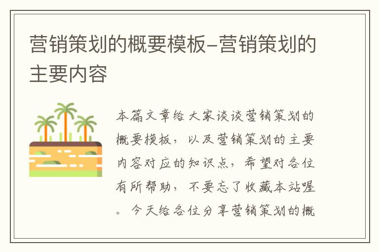 营销策划的概要模板-营销策划的主要内容