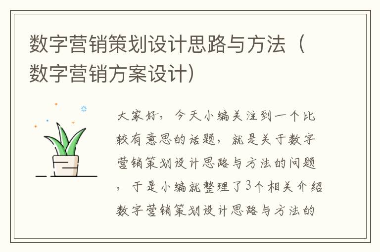 数字营销策划设计思路与方法（数字营销方案设计）
