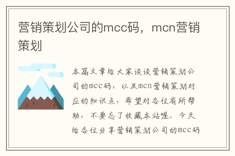 营销策划公司的mcc码,mcn营销策划