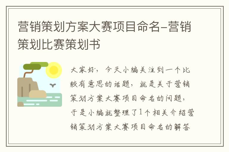 营销策划方案大赛项目命名-营销策划比赛策划书