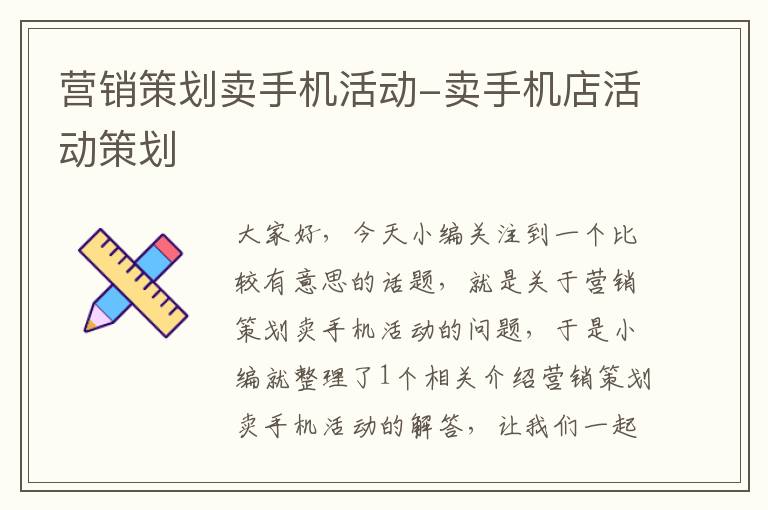 营销策划卖手机活动-卖手机店活动策划