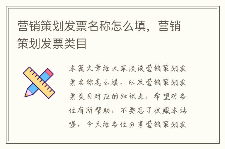 营销策划发票名称怎么填,营销策划发票类目