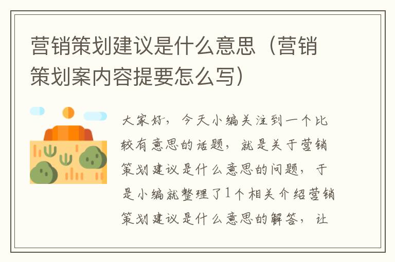 营销策划建议是什么意思(营销策划案内容提要怎么写)