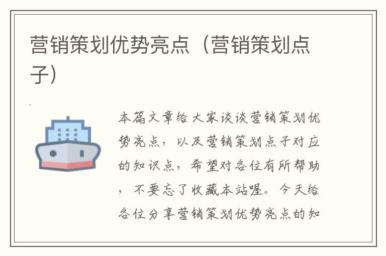 营销策划优势亮点(营销策划点子)