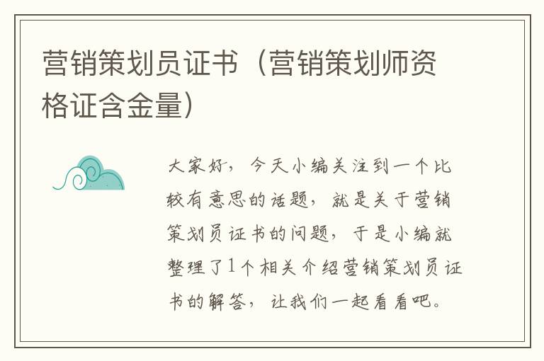 营销策划员证书(营销策划师资格证含金量)