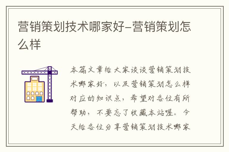 营销策划技术哪家好-营销策划怎么样