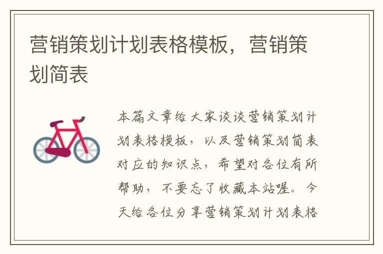 营销策划计划表格模板,营销策划简表