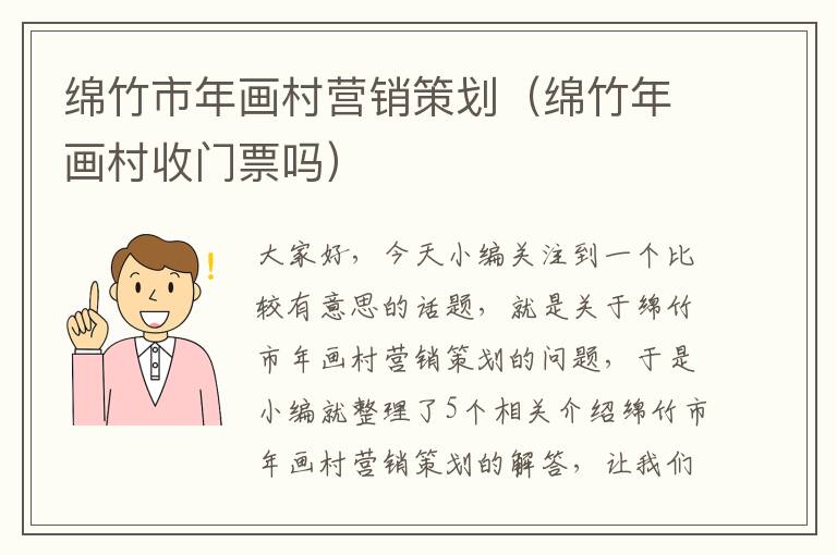 绵竹市年画村营销策划(绵竹年画村收门票吗)