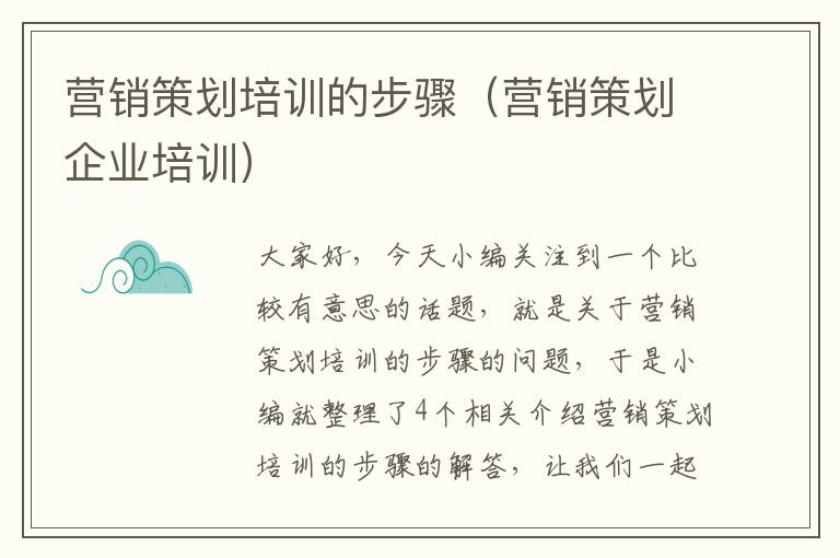 营销策划培训的步骤(营销策划企业培训)