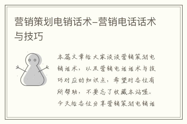 营销策划电销话术-营销电话话术与技巧