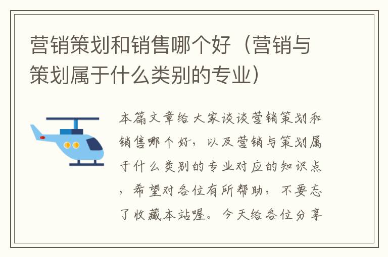 营销策划和销售哪个好(营销与策划属于什么类别的专业)
