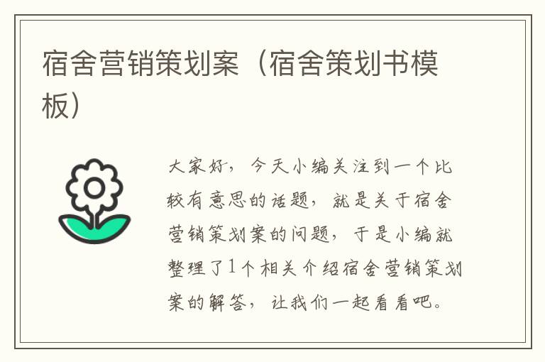 宿舍营销策划案（宿舍策划书模板）