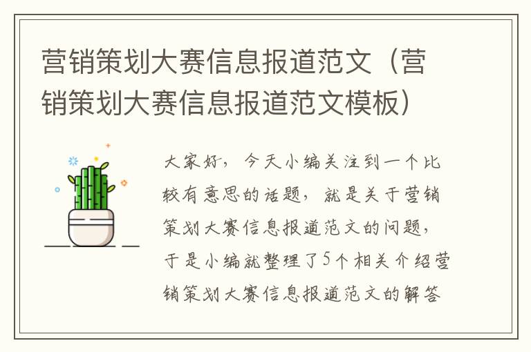营销策划大赛信息报道范文(营销策划大赛信息报道范文模板)