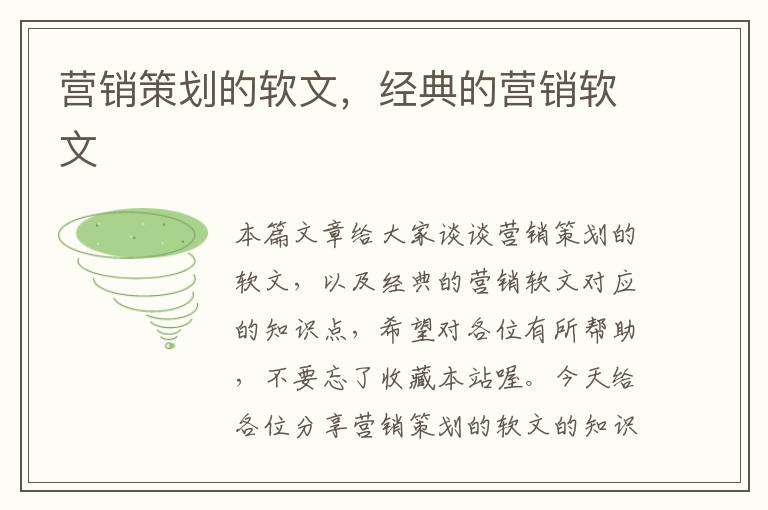 营销策划的软文,经典的营销软文