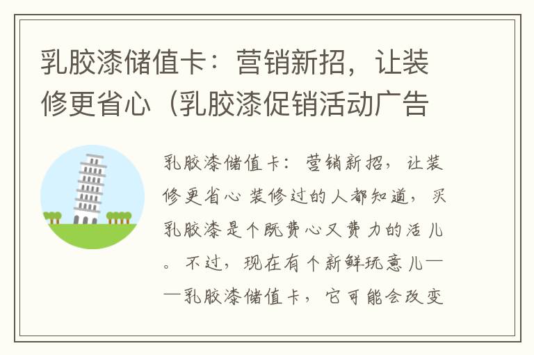 乳胶漆储值卡:营销新招,让装修更省心(乳胶漆促销活动广告语)