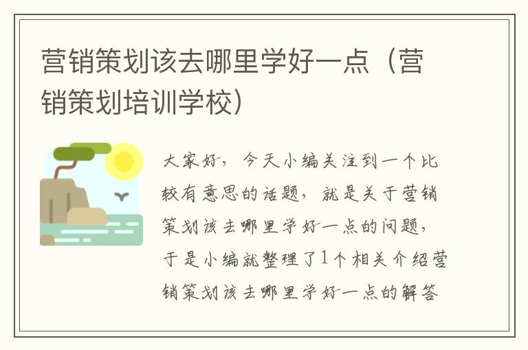 营销策划该去哪里学好一点(营销策划培训学校)
