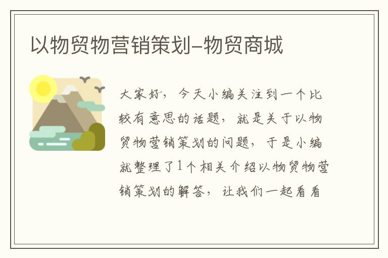 以物贸物营销策划-物贸商城