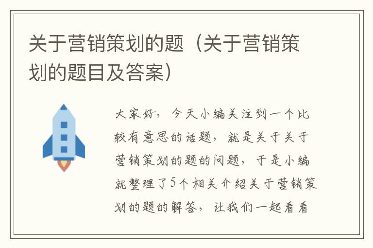 关于营销策划的题(关于营销策划的题目及答案)