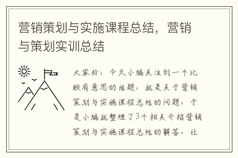 营销策划与实施课程总结,营销与策划实训总结