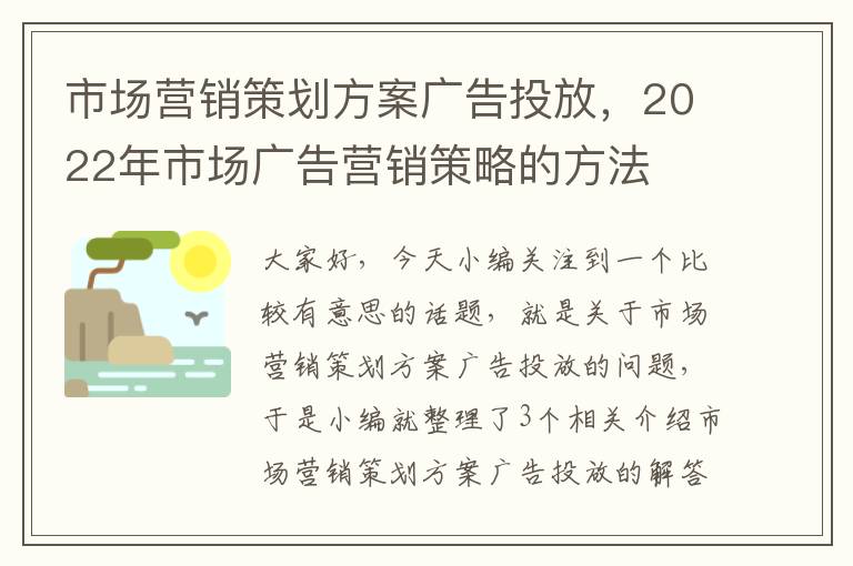 市场营销策划方案广告投放,2022年市场广告营销策略的方法