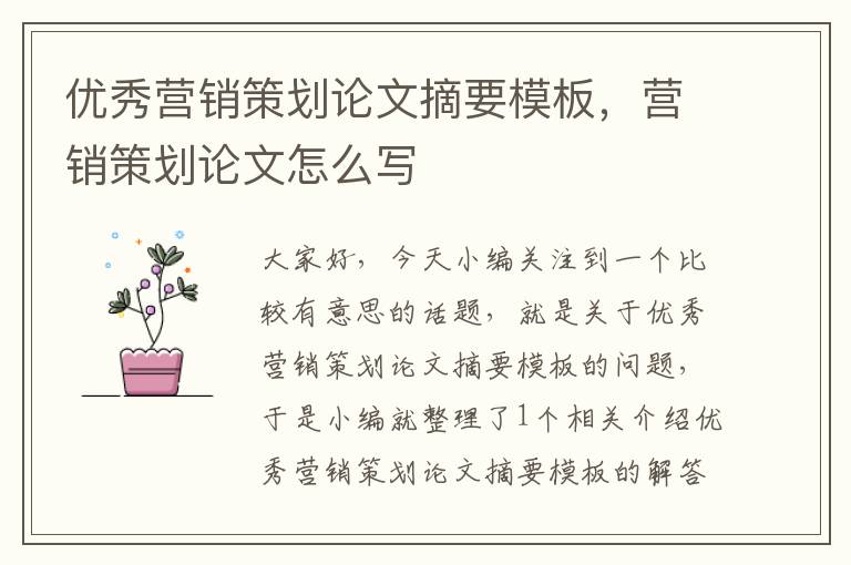 优秀营销策划论文摘要模板,营销策划论文怎么写