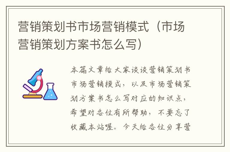 营销策划书市场营销模式(市场营销策划方案书怎么写)