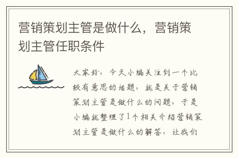 营销策划主管是做什么,营销策划主管任职条件