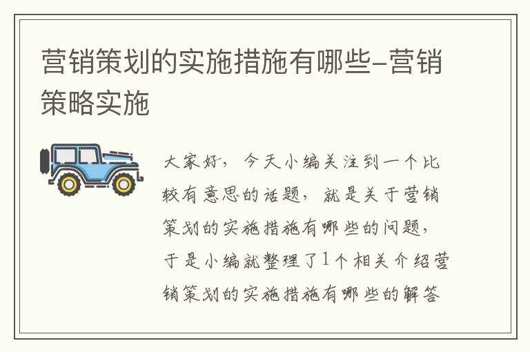 营销策划的实施措施有哪些-营销策略实施