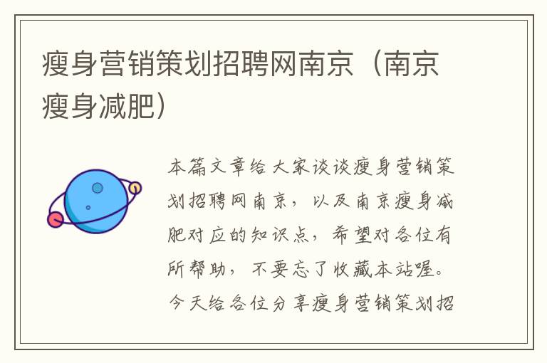 瘦身营销策划招聘网南京(南京瘦身减肥)