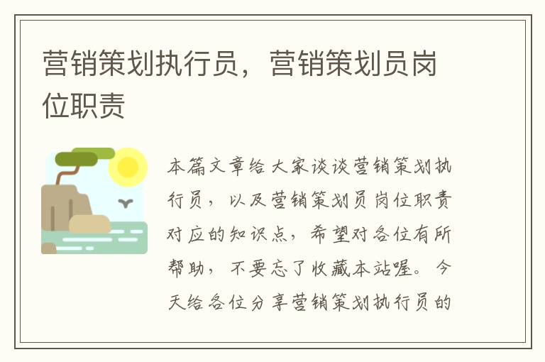 营销策划执行员，营销策划员岗位职责