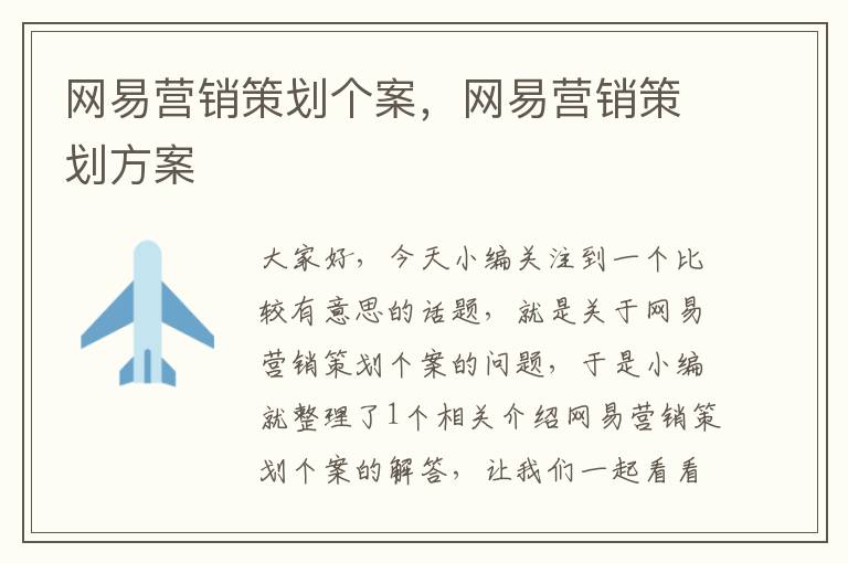 网易营销策划个案,网易营销策划方案