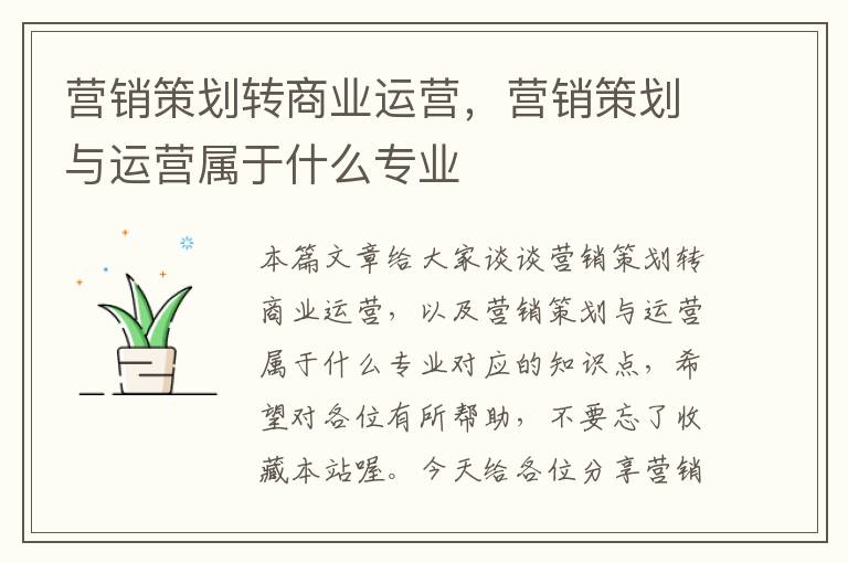 营销策划转商业运营，营销策划与运营属于什么专业