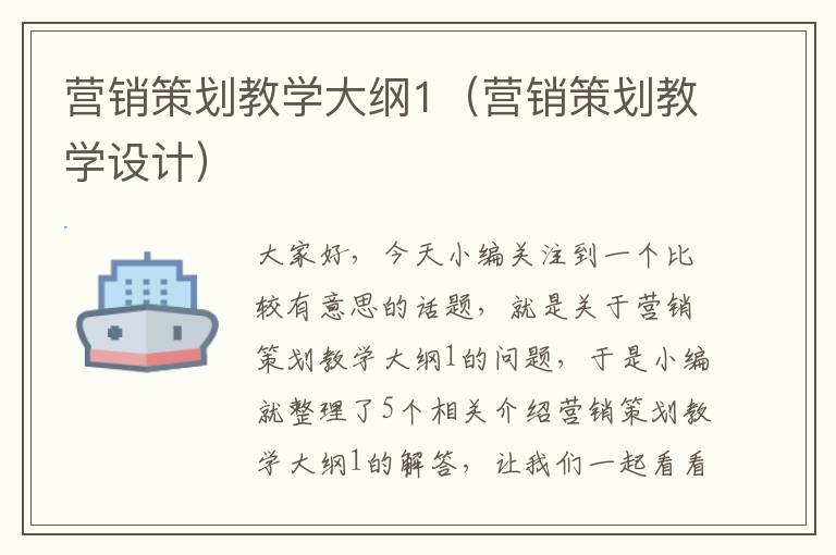 营销策划教学大纲1(营销策划教学设计)