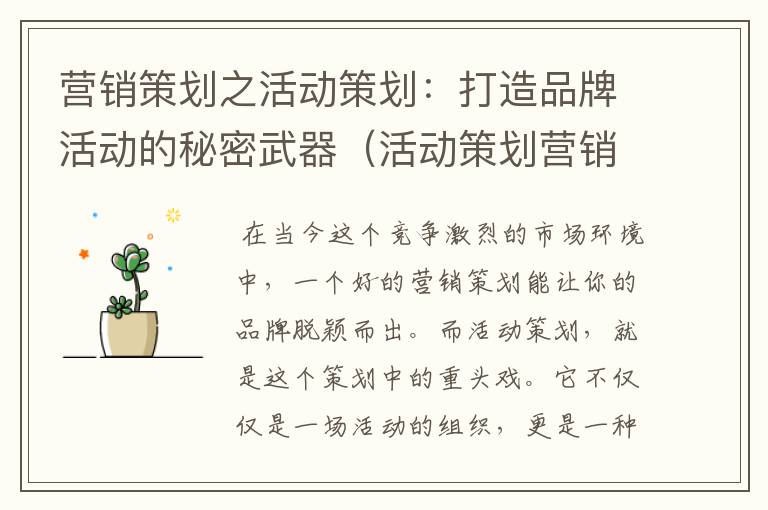 营销策划之活动策划:打造品牌活动的秘密武器(活动策划营销策略)