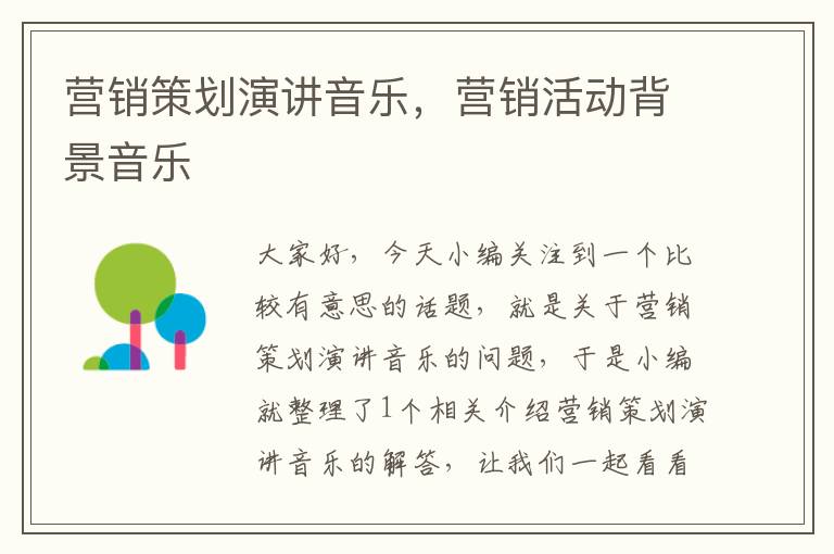 营销策划演讲音乐,营销活动背景音乐