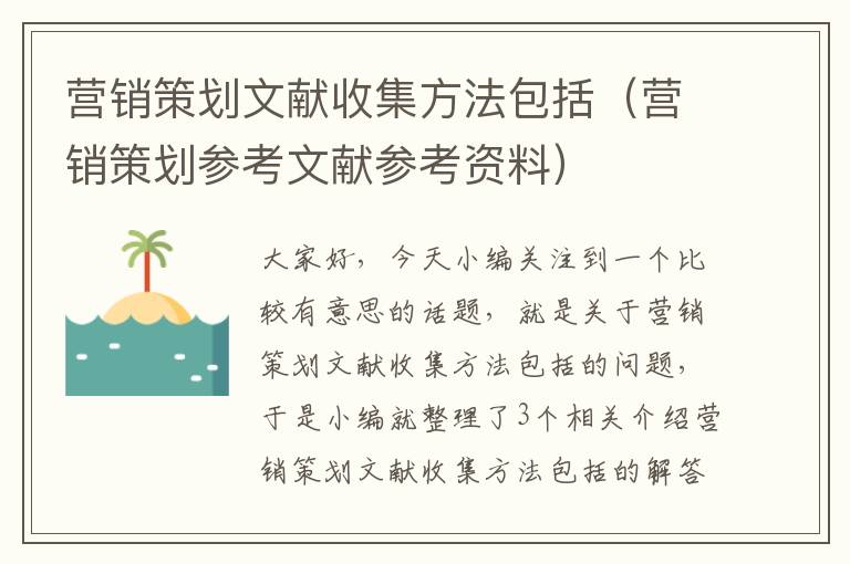 营销策划文献收集方法包括(营销策划参考文献参考资料)