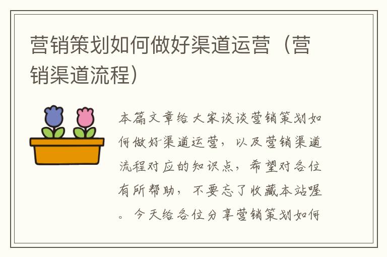 营销策划如何做好渠道运营(营销渠道流程)